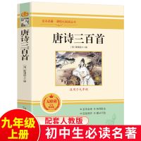 唐诗三百首正版 九年级 蘅塘退士编 初中生课外阅读 国学经典