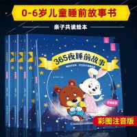 365夜睡前故事儿童故事书宝宝睡前故事书0-2-3-6岁幼儿园书籍绘本