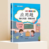 二年级应用题专项训练人教版数学思维训练举一反三同步训练练习册 二年级上册 应用题