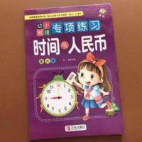 学前班 一年级二年级 时间与人民币认识时间时钟基础认识认知 时间与人民币