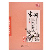 田英章行书字帖唐诗三百首硬笔钢笔字帖成人行书临摹练字帖 宋词行书