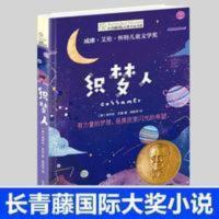 正版 织梦人 长青藤国际大奖小说书儿童文学故事书中小学生课外书 长青藤国际大奖小说书系第七辑 织梦人