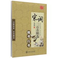 华夏万卷 唐诗三百首精选楷书行书 双体字帖硬笔书法字帖钢笔字帖 田英章书-宋词三百首-楷书\行书