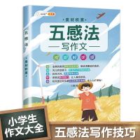 看图写话训练一年级二年级小学作文写作技巧入门素材积累思维导图 [五感法写作文]素材积累