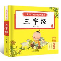 有声伴读唐诗三百首幼儿早教书小学生课外书籍弟子规三字经注音版 三字经(扫码伴读)