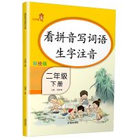 看拼音写词语二年级上册/下册生字注音汉字汉语拼音练习本人教版 二年级下册 必背古诗词训练