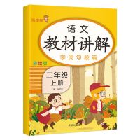 教材讲解二年级上下册语文和数学教材全解字词句篇人教版同步解读 二年级上册 [口算题卡]数学