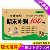 二年级上册期末冲刺测试卷全套语文数学试卷部编人教版同步练习题 部编版]语文