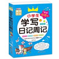 开学二年级作文书[彩图加厚]200字作文黄冈作文小学生作文大全 [单本学写日记周记]