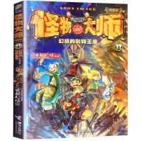 怪物大师1-21册全套雷欧幻象作品奇幻冒险故事书漫画 13.幻惑的荆棘王座