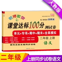 二年级上下册语文和数学试卷部编人教版RJ同步练习册单元寒假作业 二年级上册 语文1本
