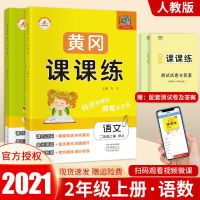 荣恒2021黄冈课课练小学二年级上下册语文数学练习册试卷人教版 二年级上册 语文