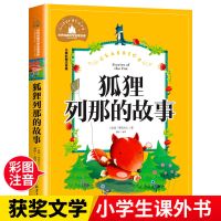 狐狸列那的故事正版注音版原著列那狐的故事一年级二年级阅读课外 主-狐狸列那的故事