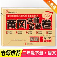 黄冈名师卷小学二年级下册单元测试卷子语文数学书同步训练人教版 二年级下册试卷(语文)