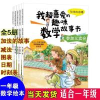 二年级数学绘本故事书 全五册 我超喜爱的趣味数学故事书阅读书籍 [五册]一年级数学绘本故事书