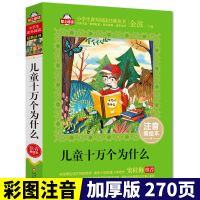 十万个为什么儿童版注音版小学生一二年级课外阅读书籍正版带拼音