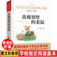 蔷薇别墅的老鼠儿童文学北京教育出版社小学生三四五六年级课外书 蔷薇别墅的老鼠