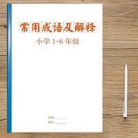 小学语文常用成语大全成语解释一1二2三3四4五5六6年级成语积累 小学语文常用成语大全成语解释一1二2三3四4五5六6年