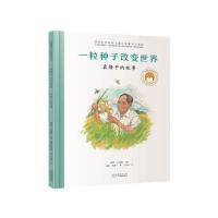 杂交水稻之父袁隆平爷爷一粒种子改变世界精装硬壳儿童绘本故事书 [精装硬壳]一粒种子改变世界