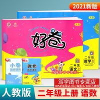 荣德基好卷二年级上册下册语文数学同步单元测试卷人教版北师版 二年级上册 多版本组合(联系客服)