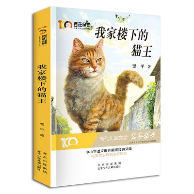 小学语文课外阅读儿童文学读物我家楼下的猫王四五六年级课外阅读 我家楼下的猫王