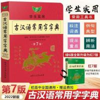 古代汉语常用字字典2021新第7版初中高中高考古诗文言文词典 古汉语常用字字典升级版-第7版