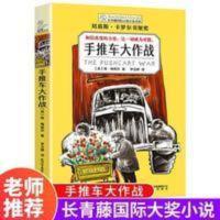 [手推车大作战]长青藤国际大奖小说小学生课外阅读书儿童文学 手推车大作战