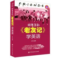 跟着美剧《生活大爆炸》学英语 英语阅读书籍初级读物书初中高中 老友记