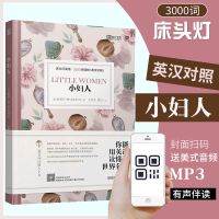 小妇人世界文学初中高中生课外阅读原版外国小说原著双语读物