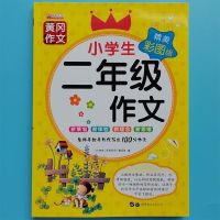 二年级作文书大全200字黄冈作文彩图注音版作文起步看图写话训练2 二年级作文(彩图注音版) 关注店铺就送优先发货+仔细打