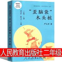 人民教育出版社快乐读书吧二年级上小鲤鱼跳龙门孤独的小螃蟹正版 歪脑袋木头桩[人教版]不带注音