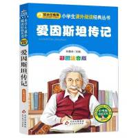 名人传注音版科学家的故事居里夫人爱因斯坦传爱迪生牛顿儿童文学 爱因斯坦传纪