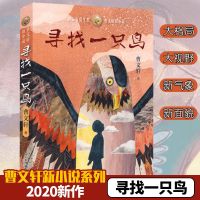 曹文轩新小说寻找一只鸟草鞋湾萤王穿堂风蝙蝠香小学生课外阅读书 寻找一只鸟