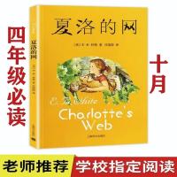 夏洛的网 四年级必读 小学生成长励志小说任溶溶著8-12岁儿童文学 夏洛的网