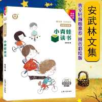 安武林文集小青蛙读书带拼音注音彩绘版曹文轩倾情推荐安武林著 默认