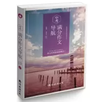曹文轩推荐套装2册 中考满分作文大全+中考作文导航作文其实并不 中考满分作文导航