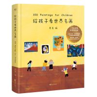 给孩子看世界名画 儿童文学 绘本图书画童书 3-6岁少儿知识读物