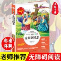 东周列国志书正版小学生三四五六年级必读儿童文学课外阅读书籍 东周列国志