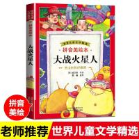曹文轩推荐世界儿童文学精选大战火星人拼音版本小学生课外书