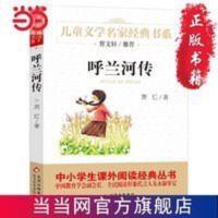 呼兰河传 精美插图版 曹文轩儿童文学经典 中小学生 当当 呼兰河传 精美插图版 曹文轩儿童文学经典 中小学生课外阅读经典