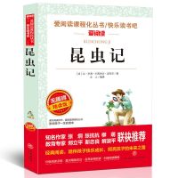 爱的教育亚米契斯著昆虫记法布尔人教版语文 四年级同步阅读书籍 昆虫记