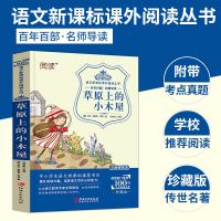 四年级课外书必读纽伯瑞儿童文学奖读物四五六年级草原上的小木屋 草原上的小木屋