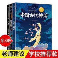 中国古代神话希腊神话故事山海经快乐读书吧四年级上册必读课外书 四年级上册(全3本)