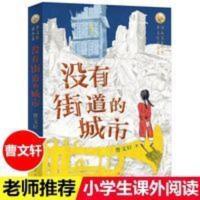 没有街道的城市 曹文轩2021新作 曹文轩新小说系列 三四五六年级 没有街道的城市 曹文