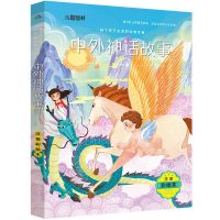 四年级上册快乐读书吧必读课外书山海经正版中国神话传说全套4册 中外神话故事