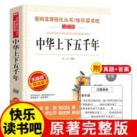 中华上下五千年正版原著三年级四年级五年级六年级课外书小学生