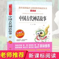 正版山海经中国古代神话故事希腊神话四年级课外书必读上册阅读书 中国古代神话故事