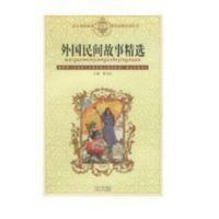 外国民间故事精选 曹文轩主编 北京大学出版社 外国民间故事精选