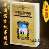 《中国寓言故事精选》曹文轩 三年级必读 北京大学出版社 中国寓言故事精选