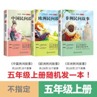 中国民间故事五年级上册必读课外书经典书目人教版列那狐非洲欧洲 五年级上册随机一本(不指定)